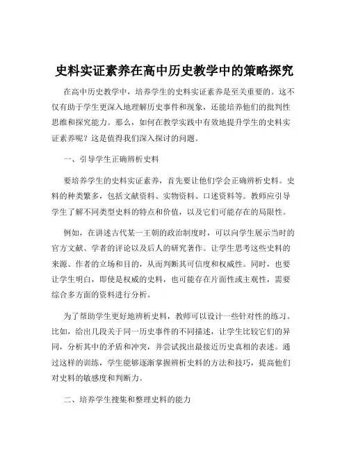 史料实证素养在高中历史教学中的策略探究