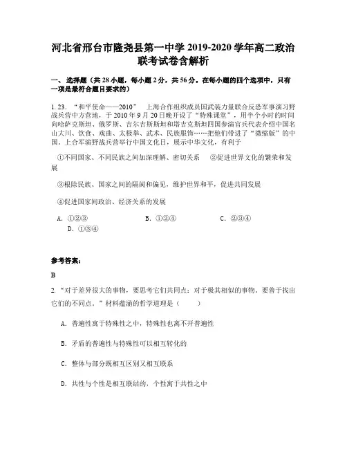 河北省邢台市隆尧县第一中学2019-2020学年高二政治联考试卷含解析