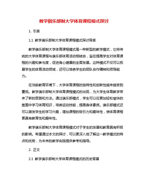 教学俱乐部制大学体育课程模式探讨