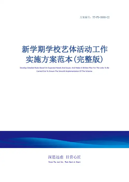 新学期学校艺体活动工作实施方案范本(完整版)