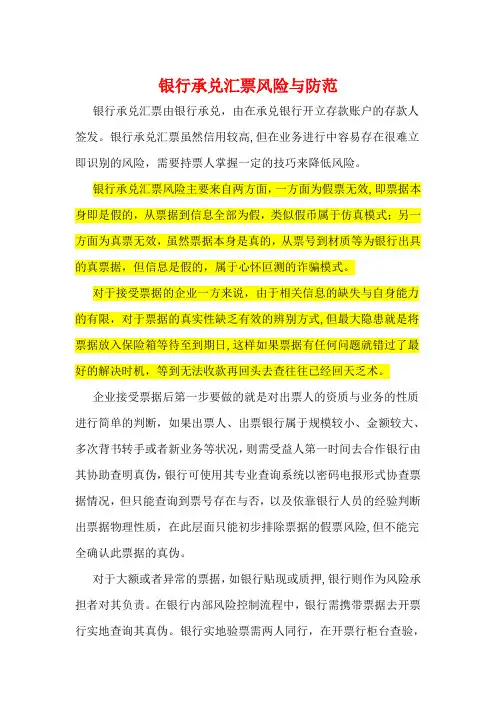 银行承兑汇票风险与防范