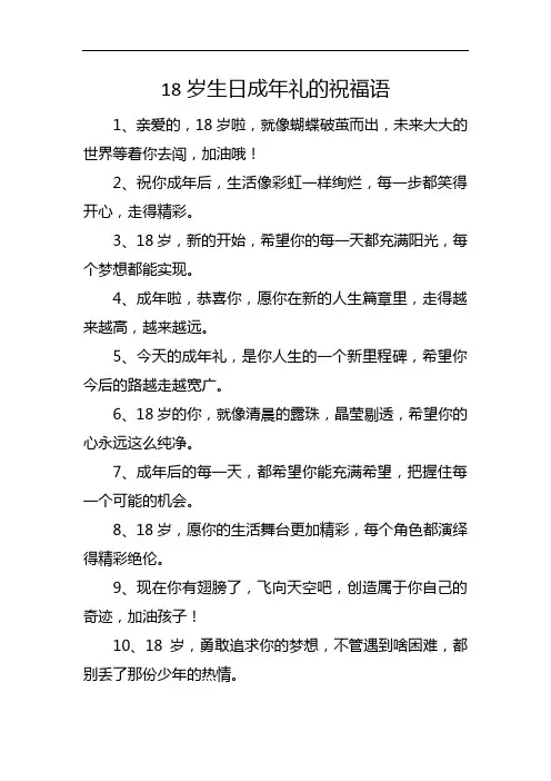 18岁生日成年礼的祝福语