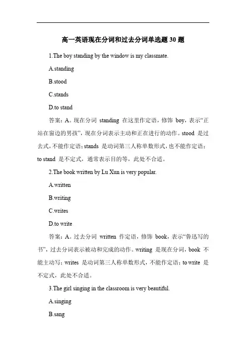 高一英语现在分词和过去分词单选题30题