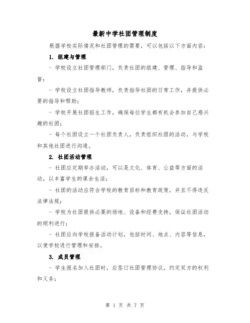 最新中学社团管理制度（三篇）