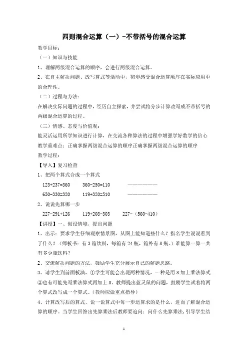 冀教版三年级数学上册教案：四则混合运算(一)-不带括号的混合运算教学设计