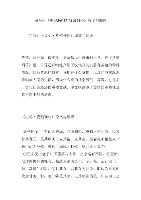司马迁《史记货殖列传》原文与翻译