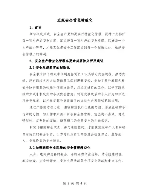 班组安全管理精益化（二篇）