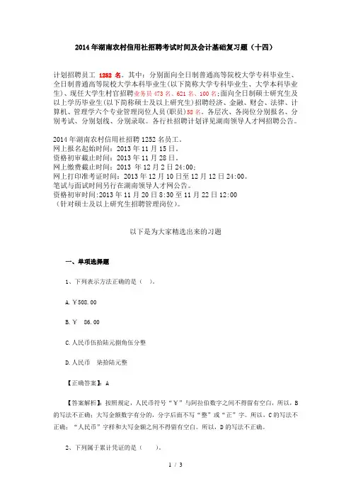2014年湖南农村信用社招聘考试时间及会计基础复习题(十四)