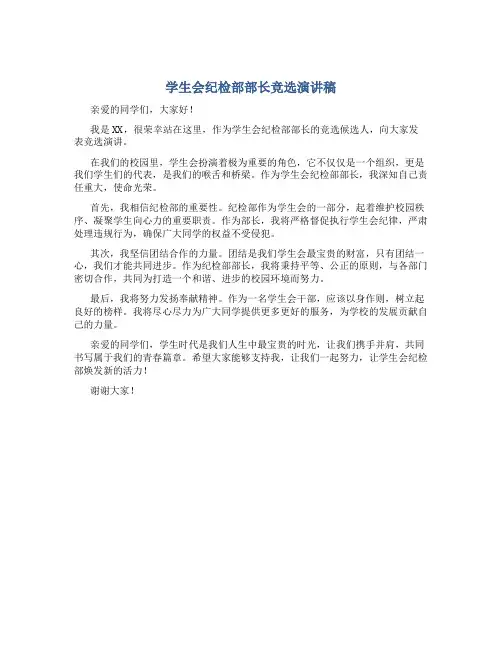 学生会纪检部部长竞选演讲稿200