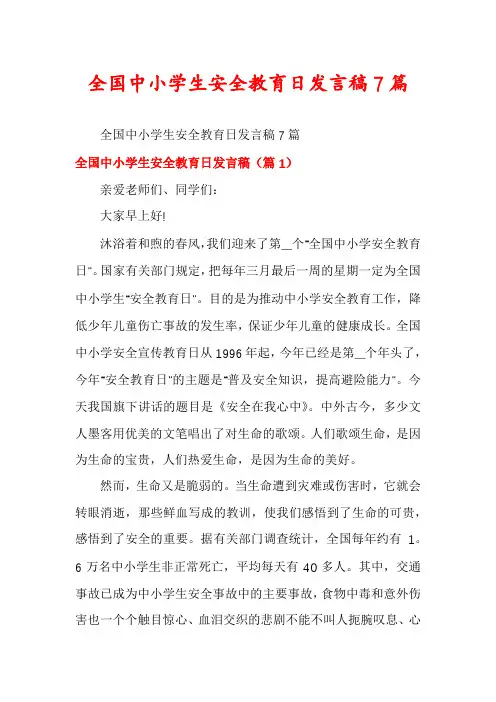 全国中小学生安全教育日发言稿7篇