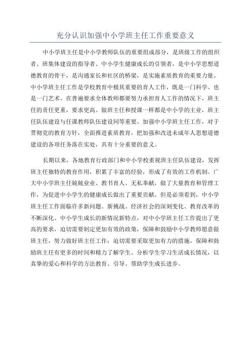 充分认识加强中小学班主任工作重要意义