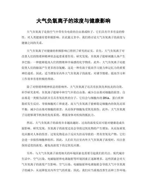大气负氧离子的浓度与健康影响