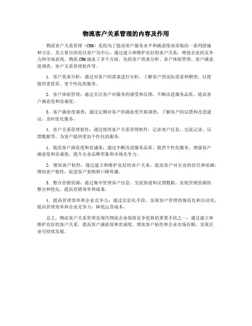 物流客户关系管理的内容及作用