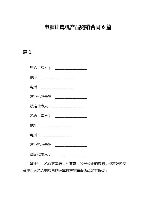 电脑计算机产品购销合同6篇