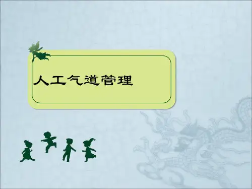 气道管理ppt课件