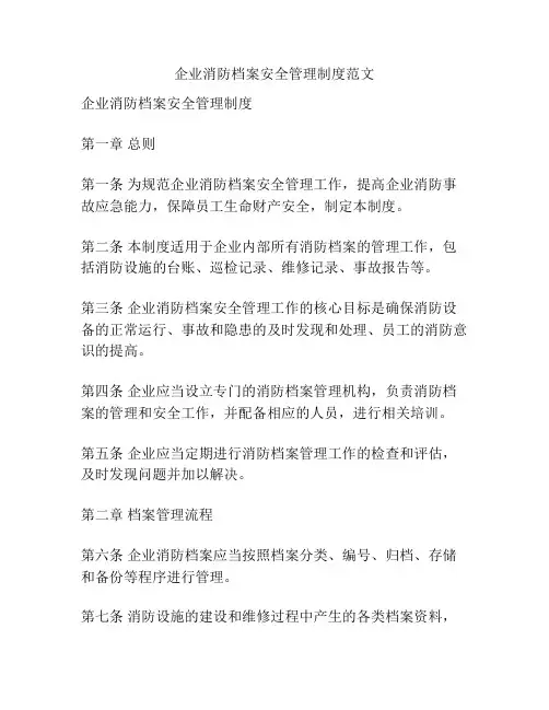企业消防档案安全管理制度范文