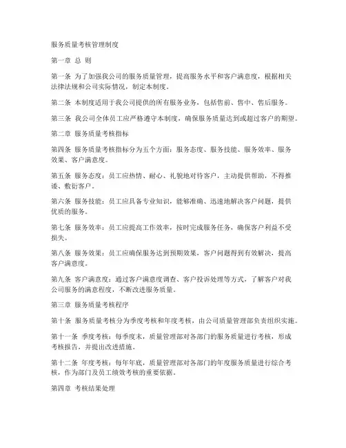 服务质量考核管理制度范本