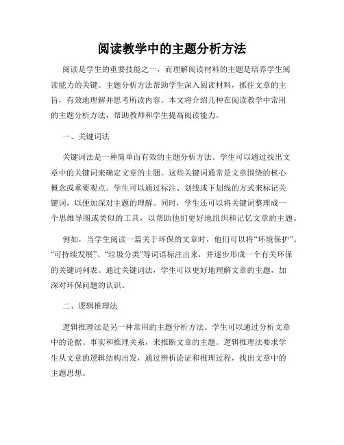 阅读教学中的主题分析方法