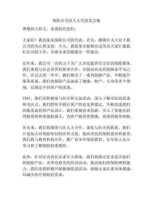 保险公司区人大代表发言稿