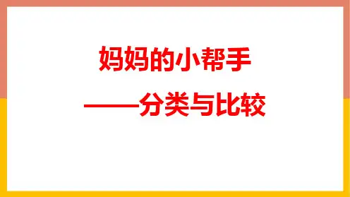 青岛版一年级上册数学《妈妈的小帮手》PPT课件