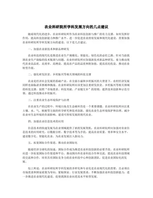 农业科研院所学科发展方向的几点建议