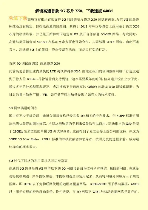 解读高通首款5G芯片X50：下载速度640M