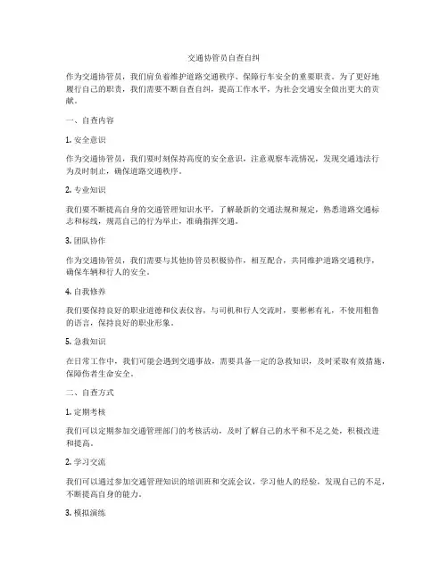 交通协管员自查自纠