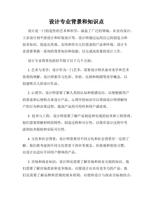设计专业背景和知识点