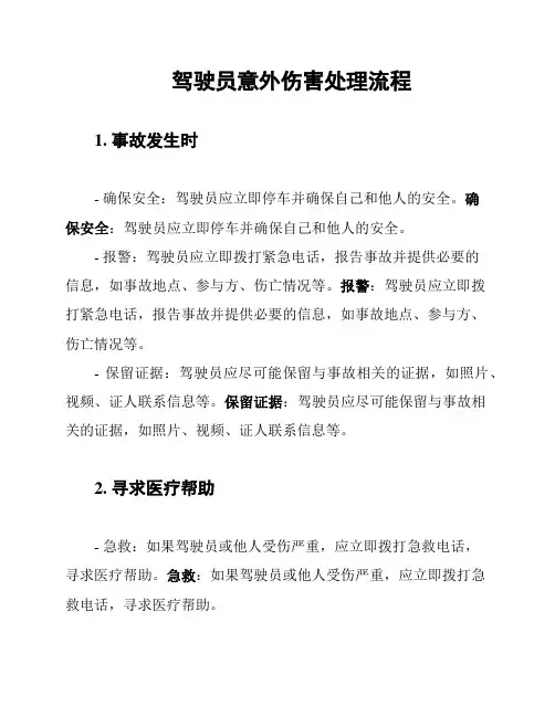 驾驶员意外伤害处理流程