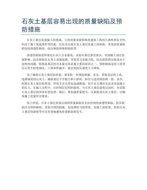 石灰土基层容易出现的质量缺陷及预防措施