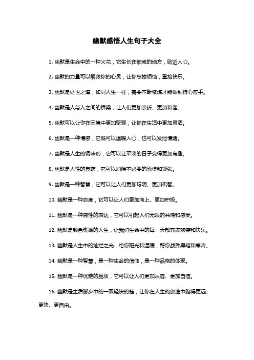幽默感悟人生句子大全