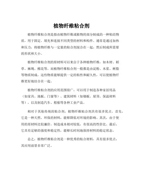 植物纤维粘合剂