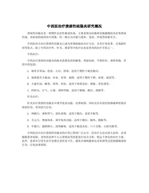中西医治疗溃疡性结肠炎研究概况