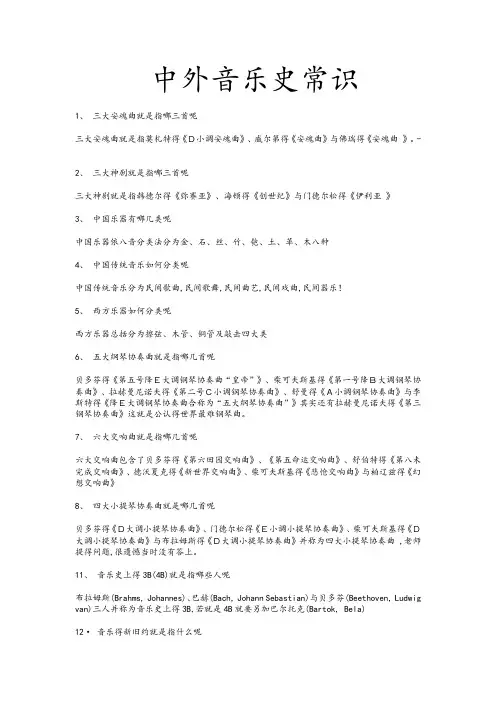 中外音乐史常识