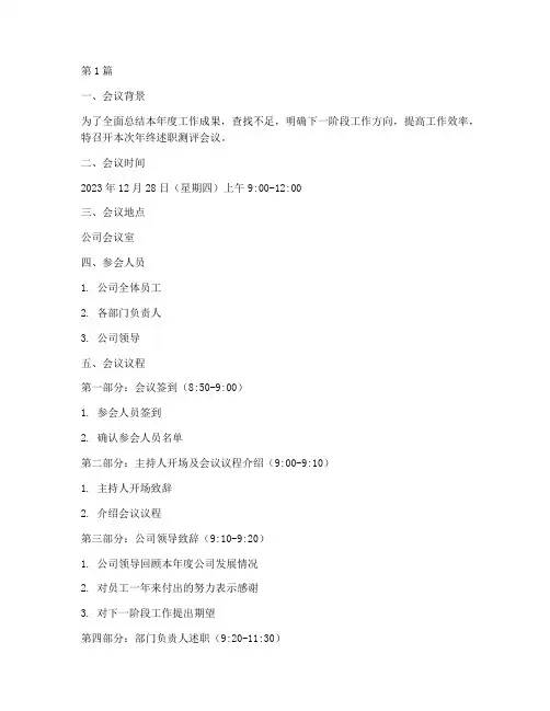 年终述职测评会议程(3篇)