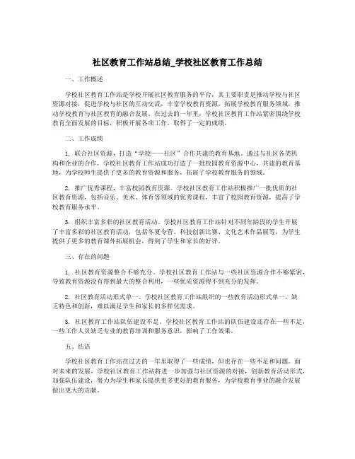 社区教育工作站总结_学校社区教育工作总结