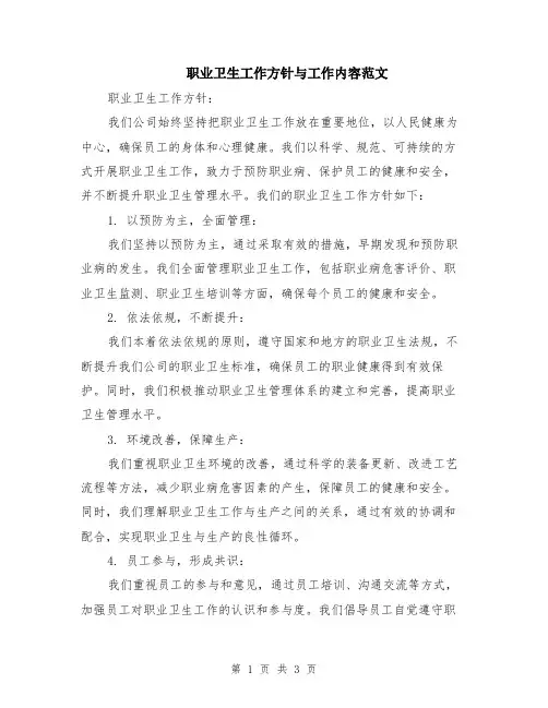职业卫生工作方针与工作内容范文