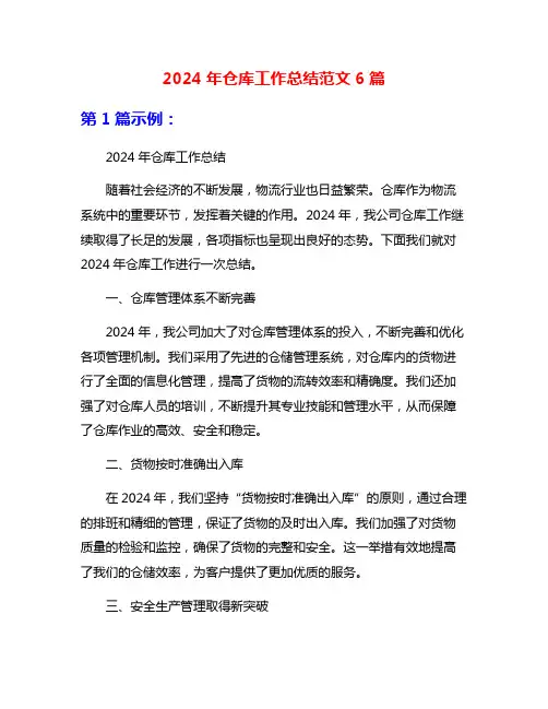 2024年仓库工作总结范文6篇