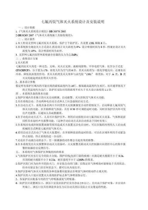 七氟丙烷气体灭火系统设计及安装说明