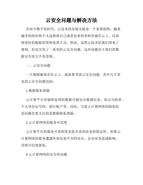 云安全问题与解决方法