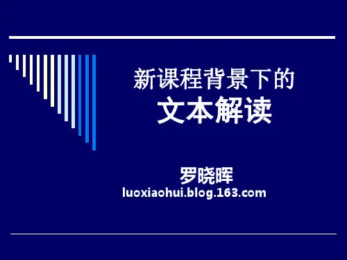 罗晓晖：文本解读与教学.ppt