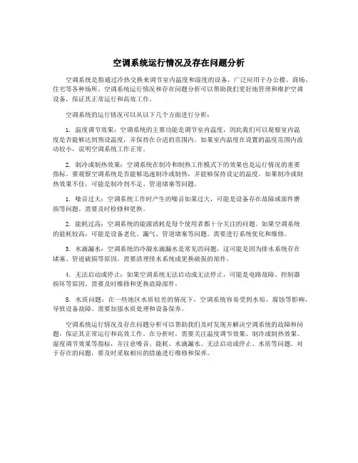 空调系统运行情况及存在问题分析