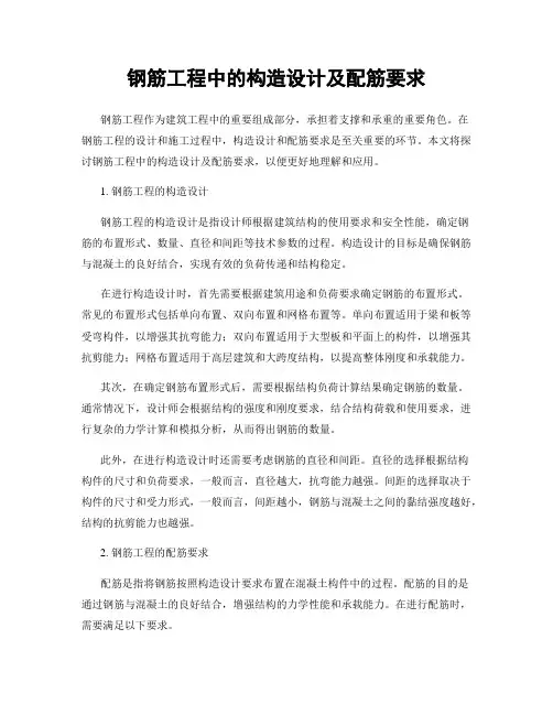 钢筋工程中的构造设计及配筋要求