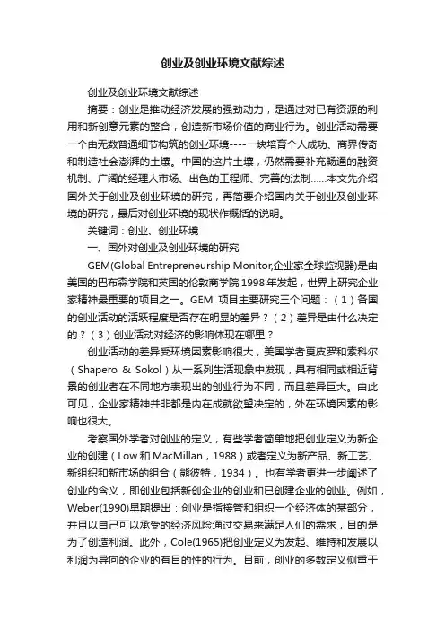 创业及创业环境文献综述