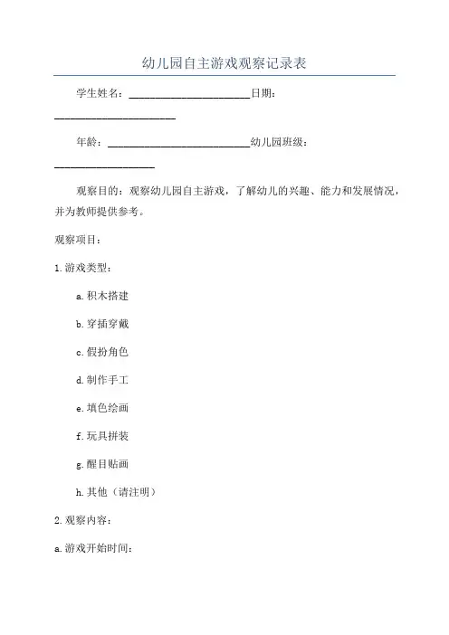 幼儿园自主游戏观察记录表