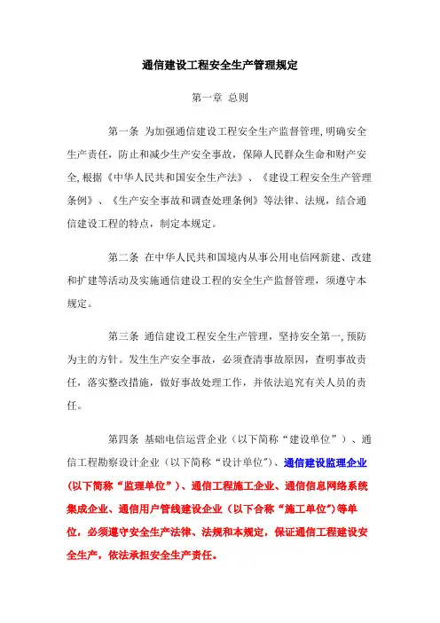 《通信建设工程安全生产管理规定》【精选文档】