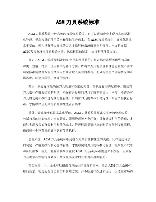 ASM刀具系统标准