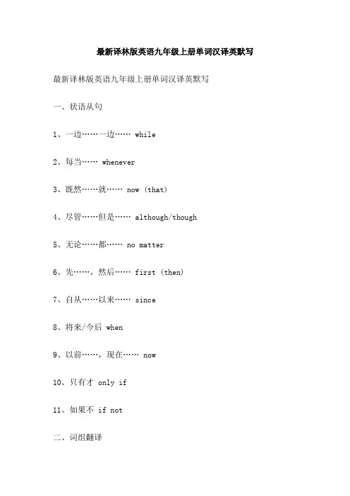 最新译林版英语九年级上册单词汉译英默写