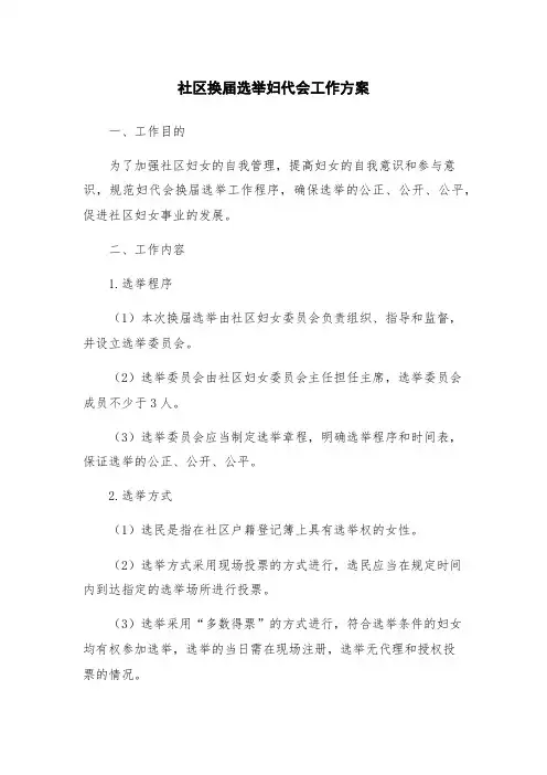 社区换届选举妇代会工作方案