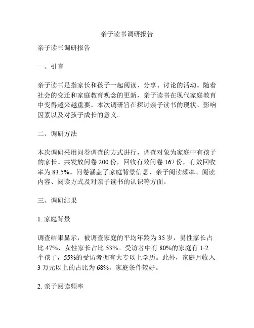 亲子读书调研报告